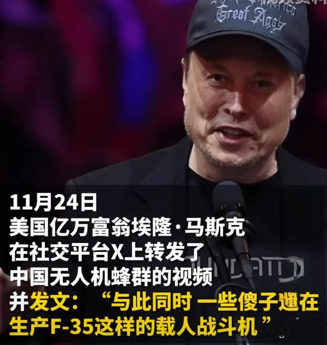 “现在还有傻子在生产F35这种载人战斗机！”这是11月24日马斯克在转发中国无人