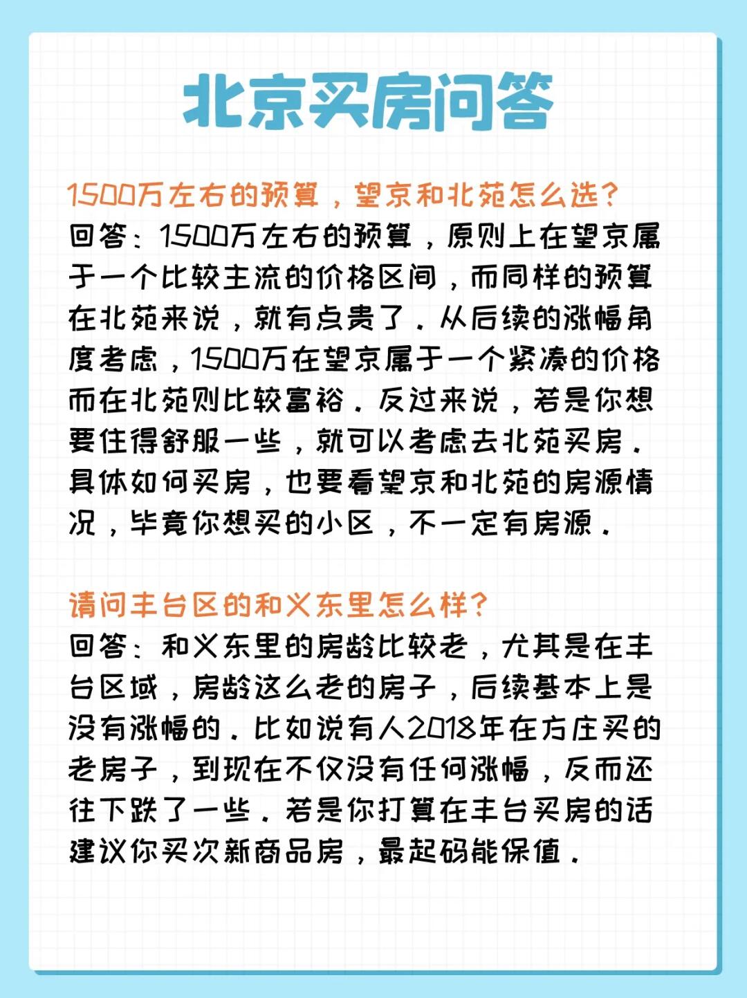 北京买房问答：望京、北苑、和义