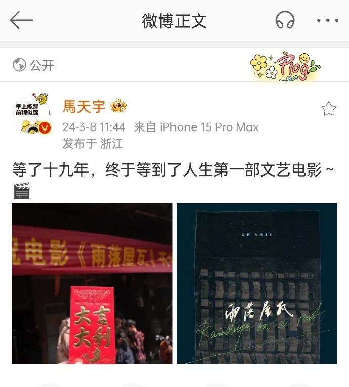 #马天宇雨落屋瓦开机照# 马天宇这一次能够出演这部电影的话，其实也是很不错的一件