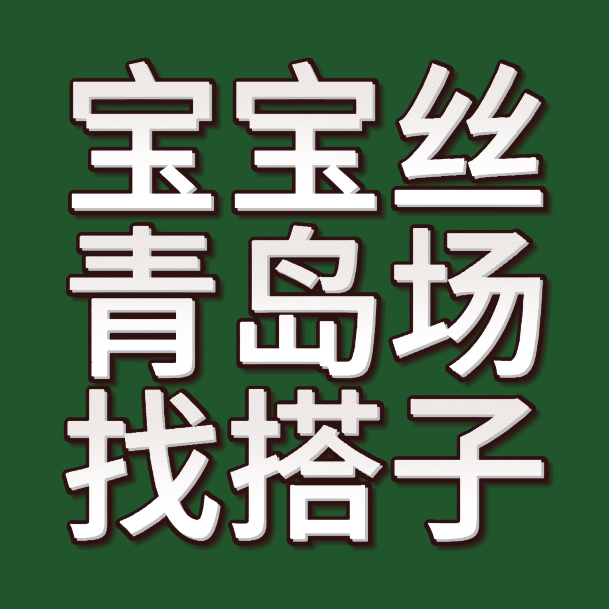 发现很多宝宝都是第一次去线下看张泽禹，身边没有什么朋友一起去不太熟悉流程，所以开