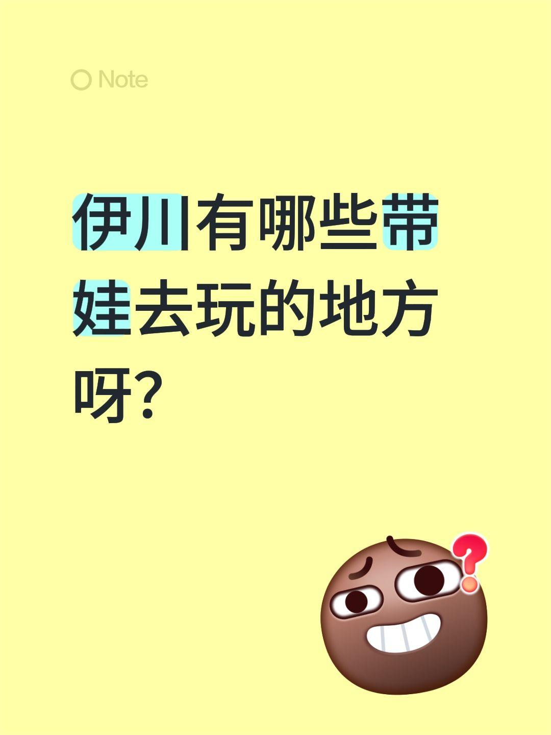 伊川有哪些带娃去玩的地方呀？