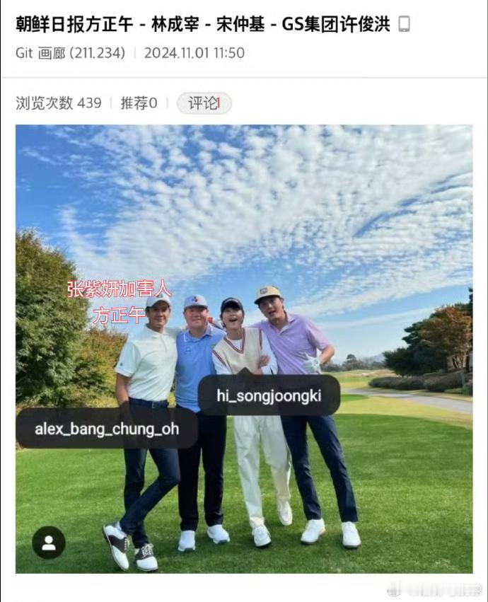 #宋仲基和张紫妍案加害人合影#大受震撼！韩国娱乐圈真的好乱，宋仲基和张紫妍案陪睡