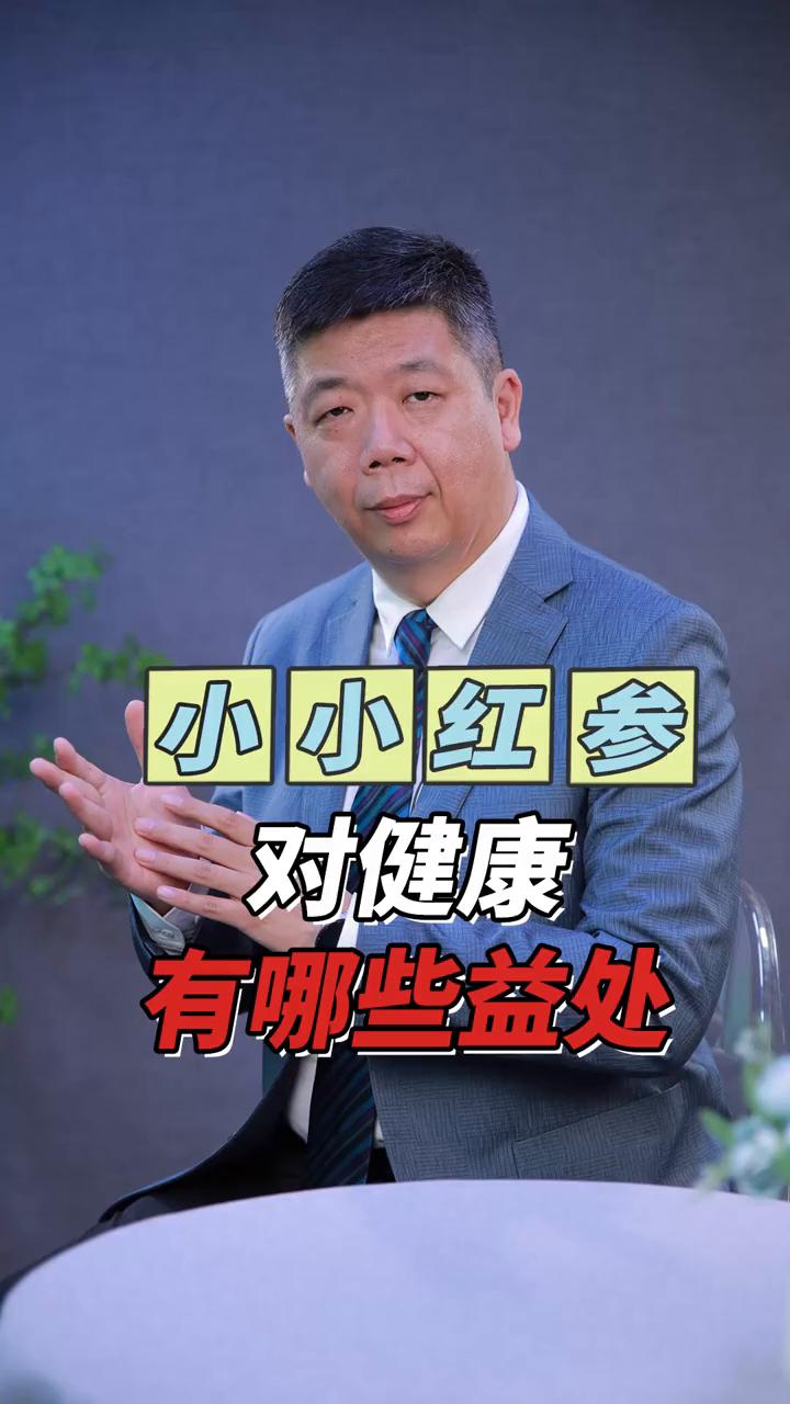 小小红参对健康有哪些益处？
在这个过程当中发现人参为什么会有这样好的作用？因为人
