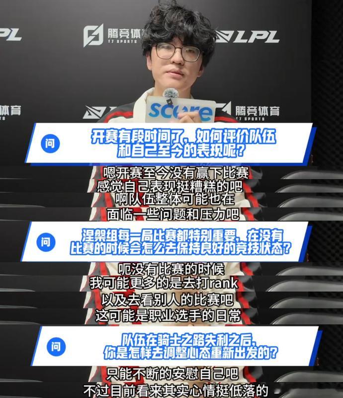 看到jiejie的采访，突然有点心疼他了，开赛到现在没赢比赛，换做谁都会心情低落