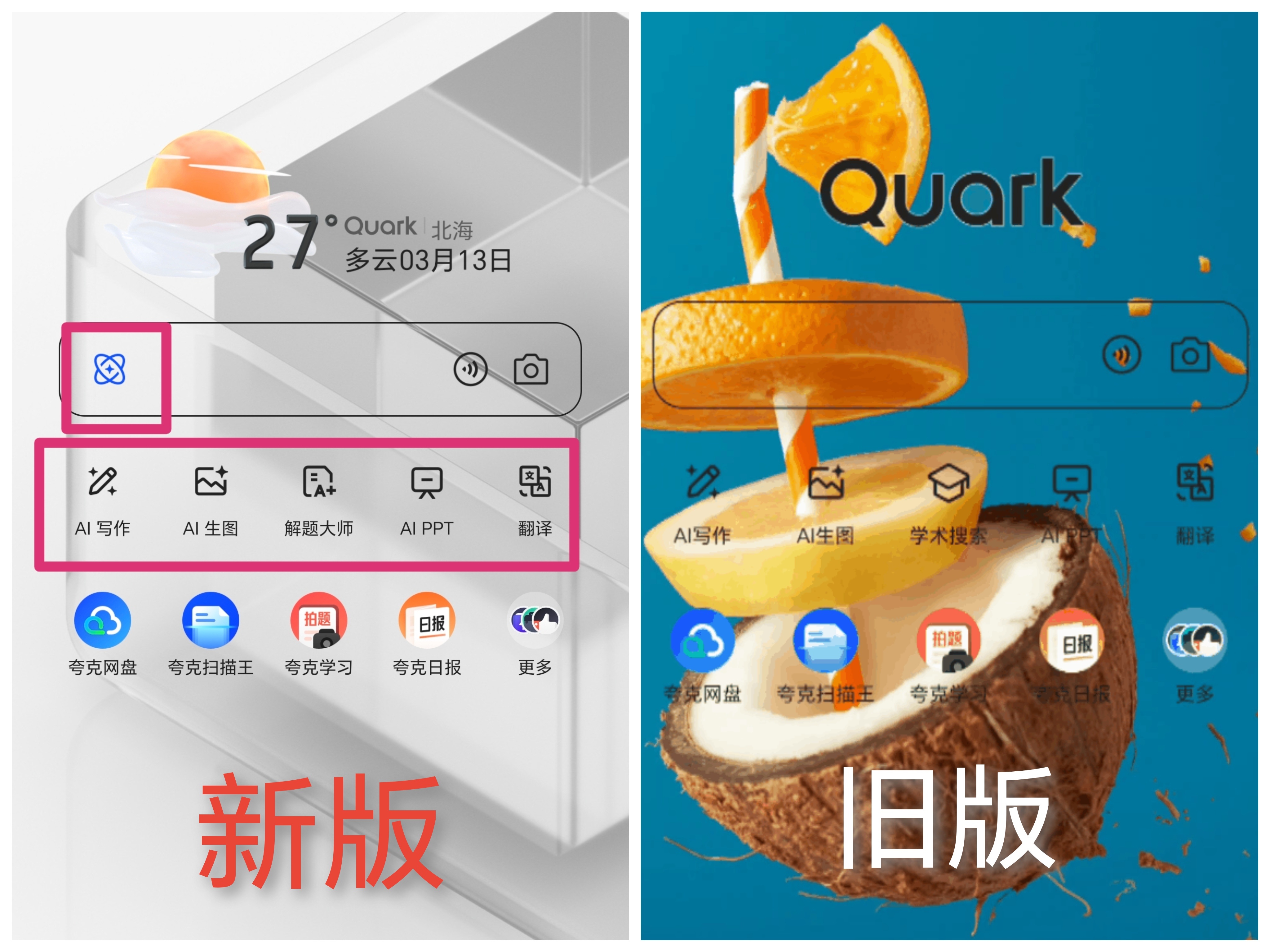夸克AI更新了最新版本，与老版本有一些区别，新版本在搜索栏中增加了一些深度搜索的