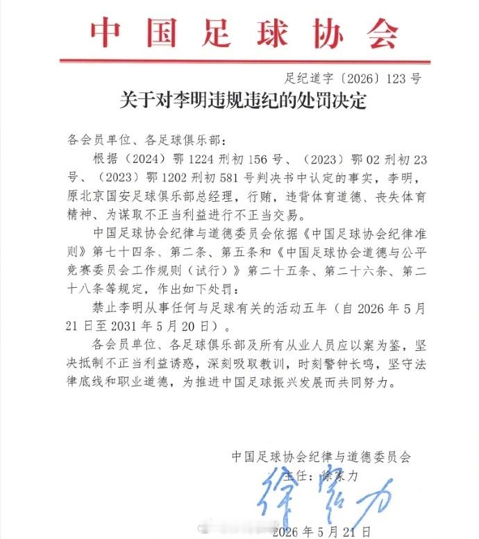 前北京国安总经理李明禁足5年 反腐风暴再起，17人遭终身禁足，李明获刑五年……这