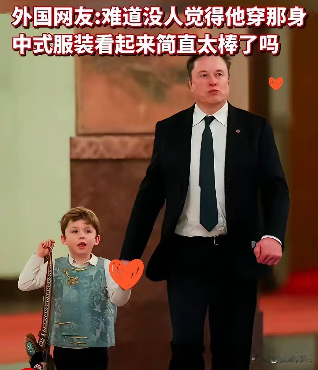 马斯克携幼子现身人民大会堂，一身中式穿搭，藏着最直白的尊重

本以为马斯克来北京