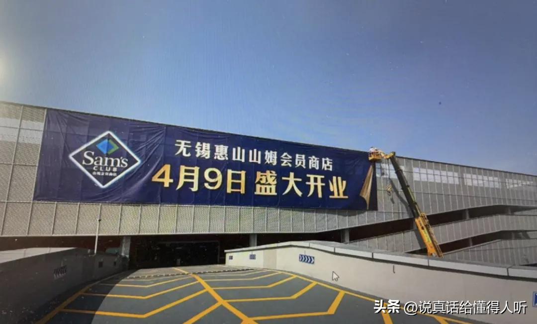 无锡第二家山姆会员店开业了下个月[赞]