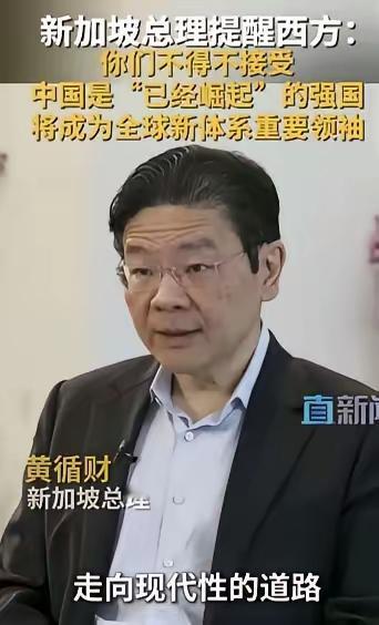 新加坡总理黄循财说，“国际社会必须意识到，中国不会向西方的规范靠拢，而是会探索属