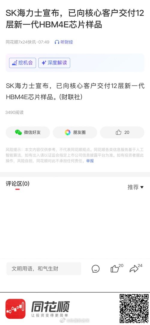 【SK海力士宣布，已向核心客户交付12层新一代HBM4E芯片样品】 网页链接 (