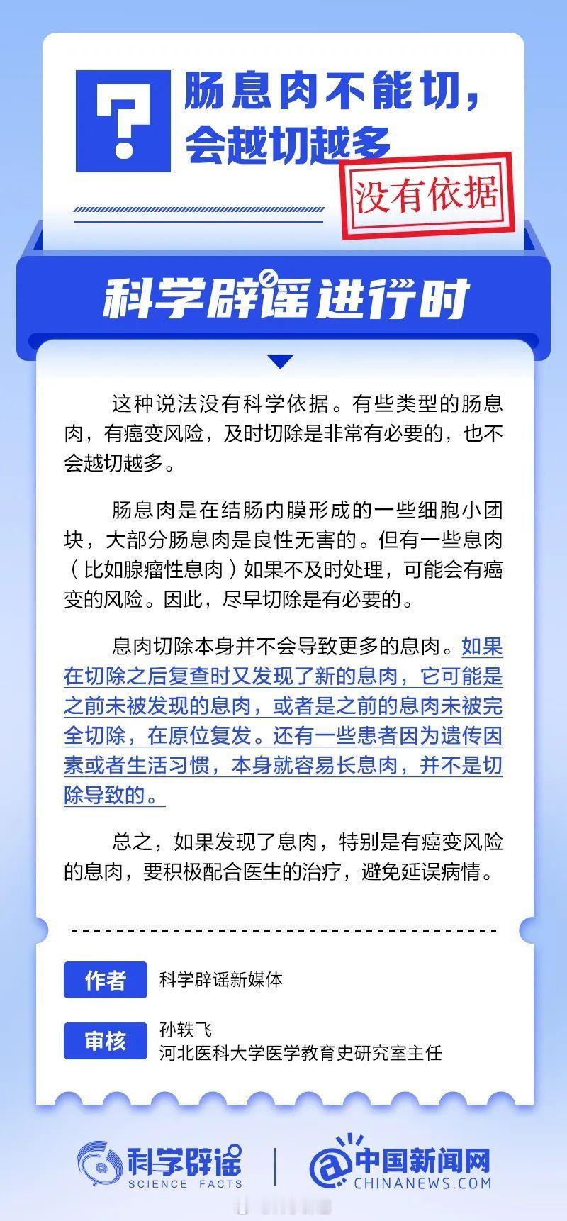 科学辟谣进行时 【肠息肉不能切，会越切越多？没有依据】息肉切除本身并不会导致更多