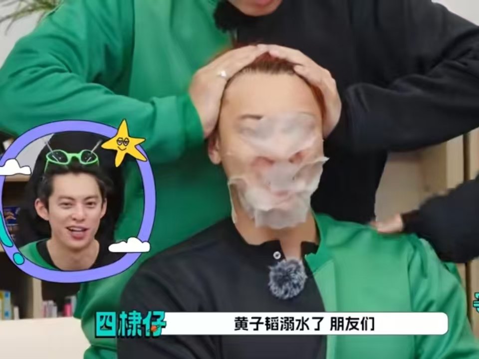 黄子韬面膜很紧致黄子韬敷面膜溺水笑鼠，怎么会如此娱乐