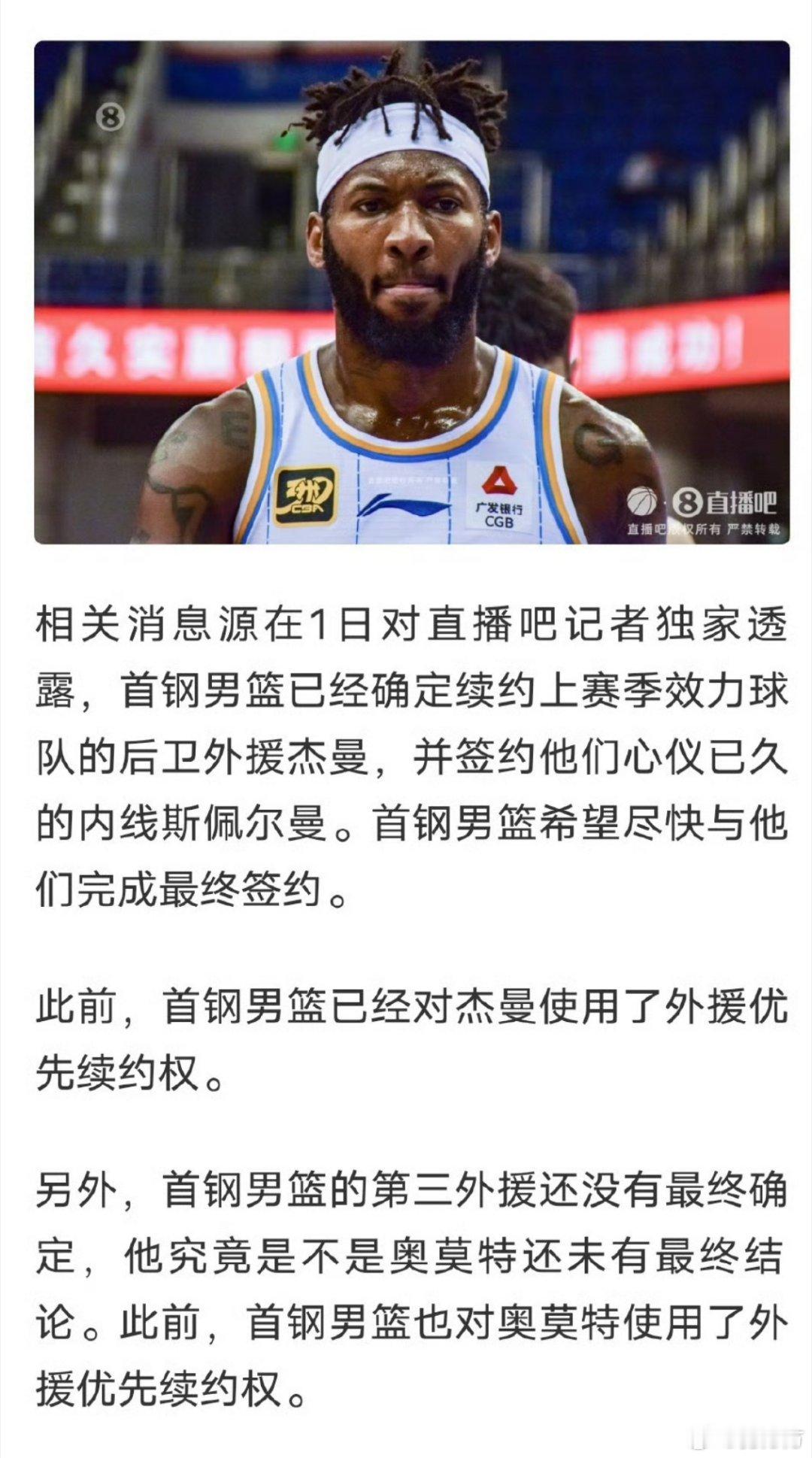 北京首钢 与最近心情不错的杰曼完成续约，也终于与斯佩尔曼成功接近[666] ​​