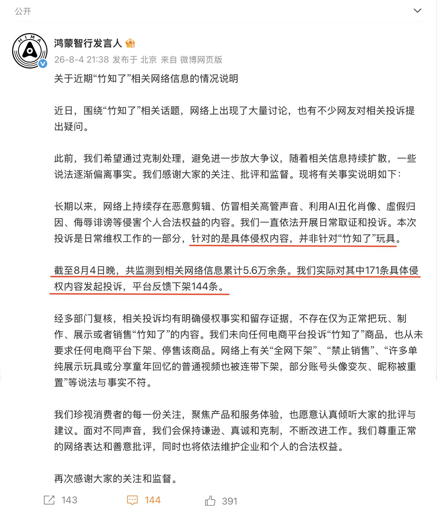 鸿蒙智行回应竹知了事件"针对的是具体侵权内容，并非针对“竹知了”玩具。"而且截止