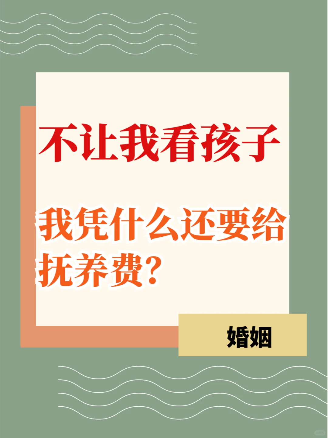 不让我看孩子，凭什么还要支付抚养费❓️