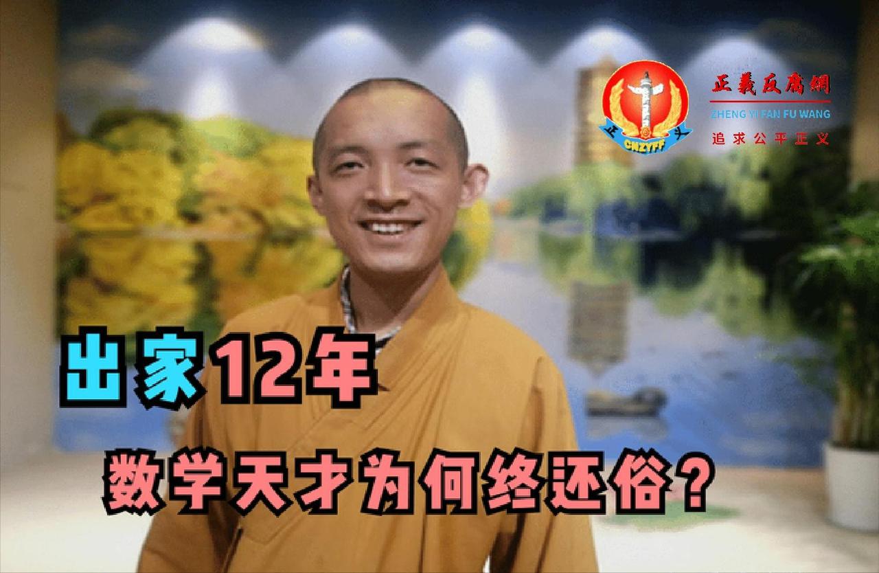 🐒北大数学天才柳智宇出家12年后还俗，他留下了一句让无数人沉默的话：“寺庙里的