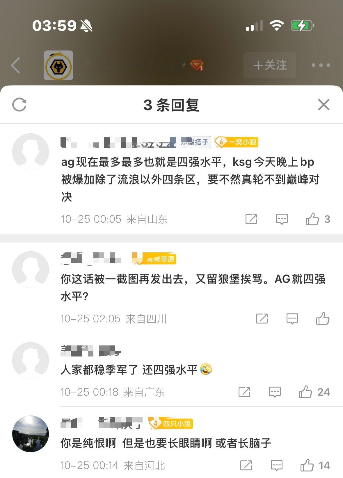 AG超玩会[超话]  听到没有AG你们就四强水平，丢人就好好复盘，胜决我们去鸟巢