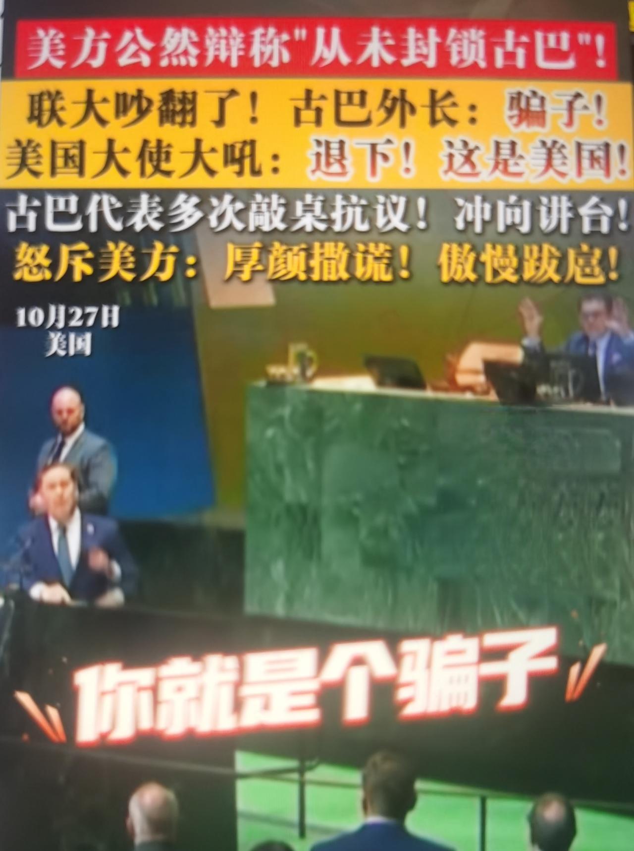 当地时间10月27日，第81届联大审议终止美国对古巴经济、商业、金融封锁的决议草
