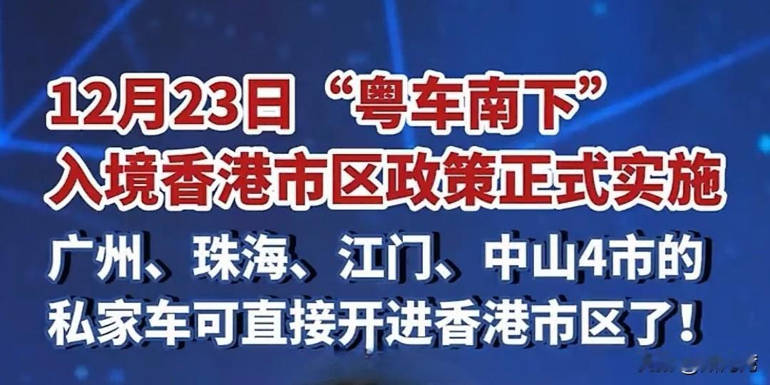 好消息来了！
广州、珠海、江门及中山四地的私家车从本月23日开始可以直接开进香港