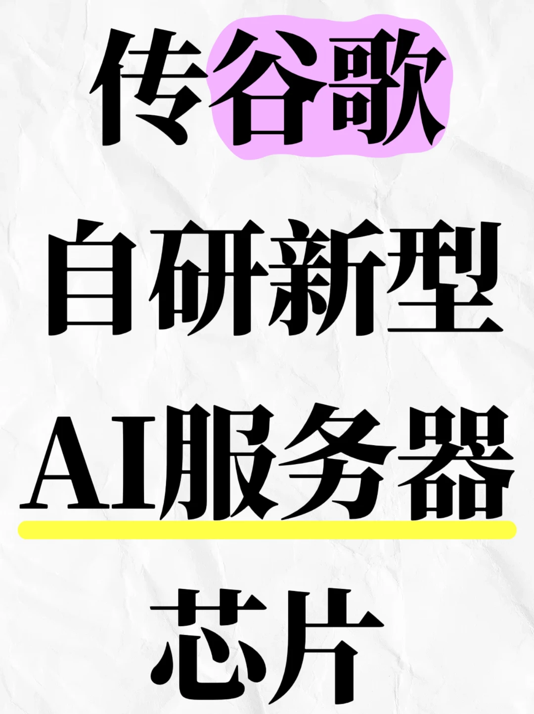 传谷歌自研AI服务器芯片，为模型算力提速
