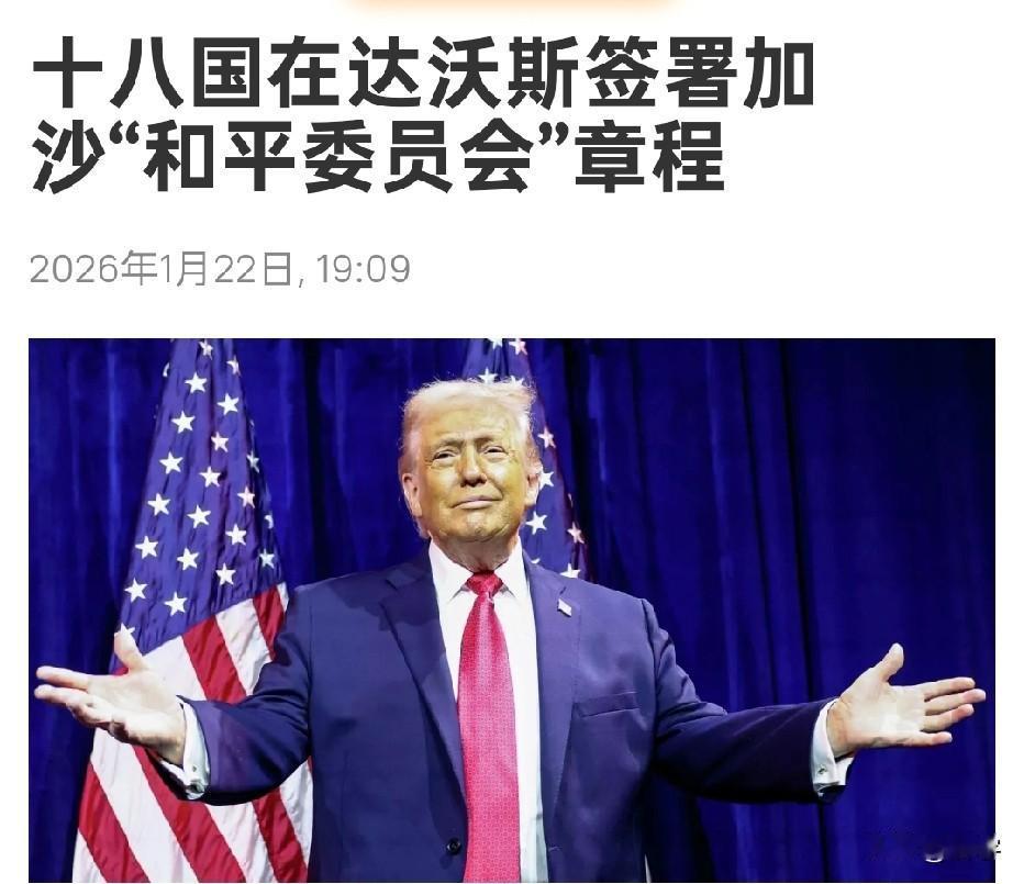 特朗普“和平委员会”正式开张！惨遭西方世界抵制！

随着特朗普在达沃斯签署加沙“