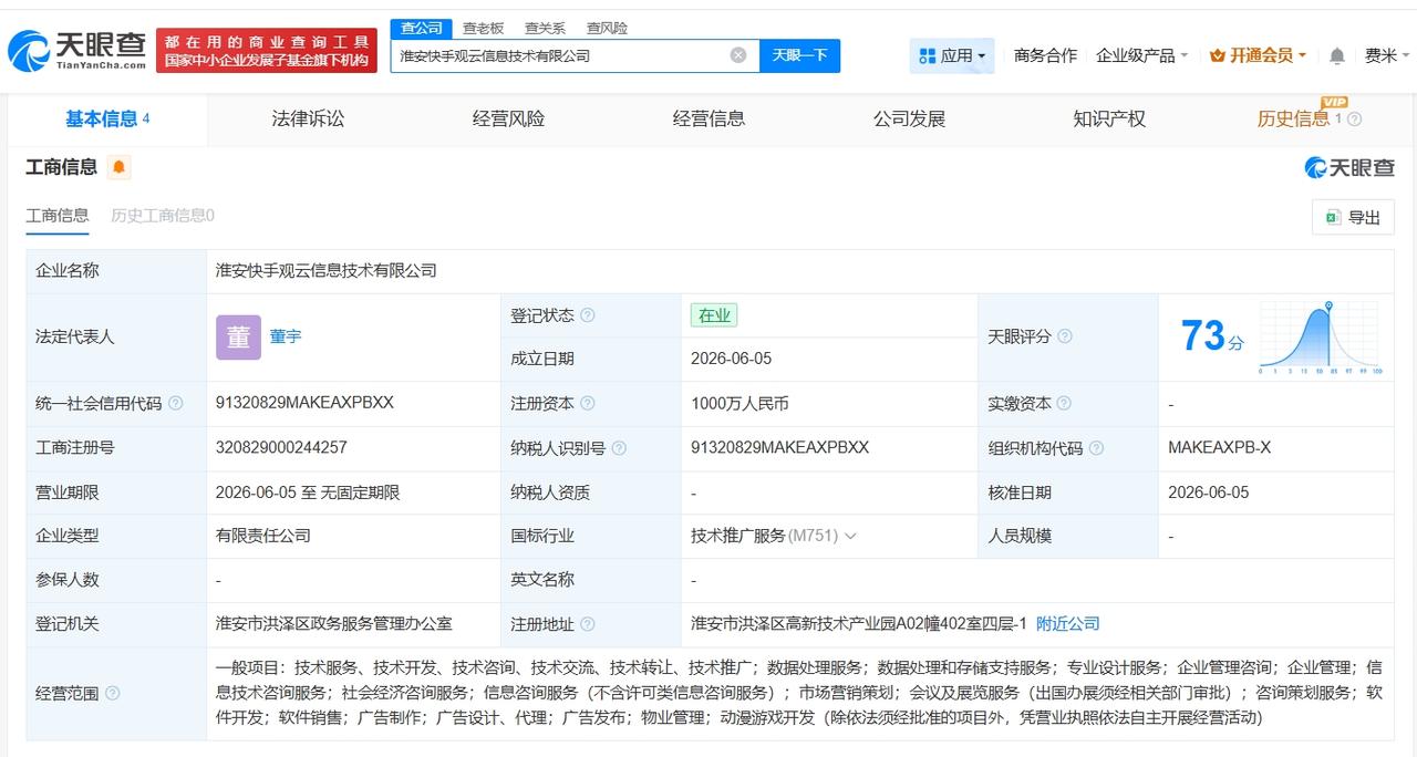 天眼查App显示，近日，淮安快手观云信息技术有限公司成立，法定代表人为董宇，注册