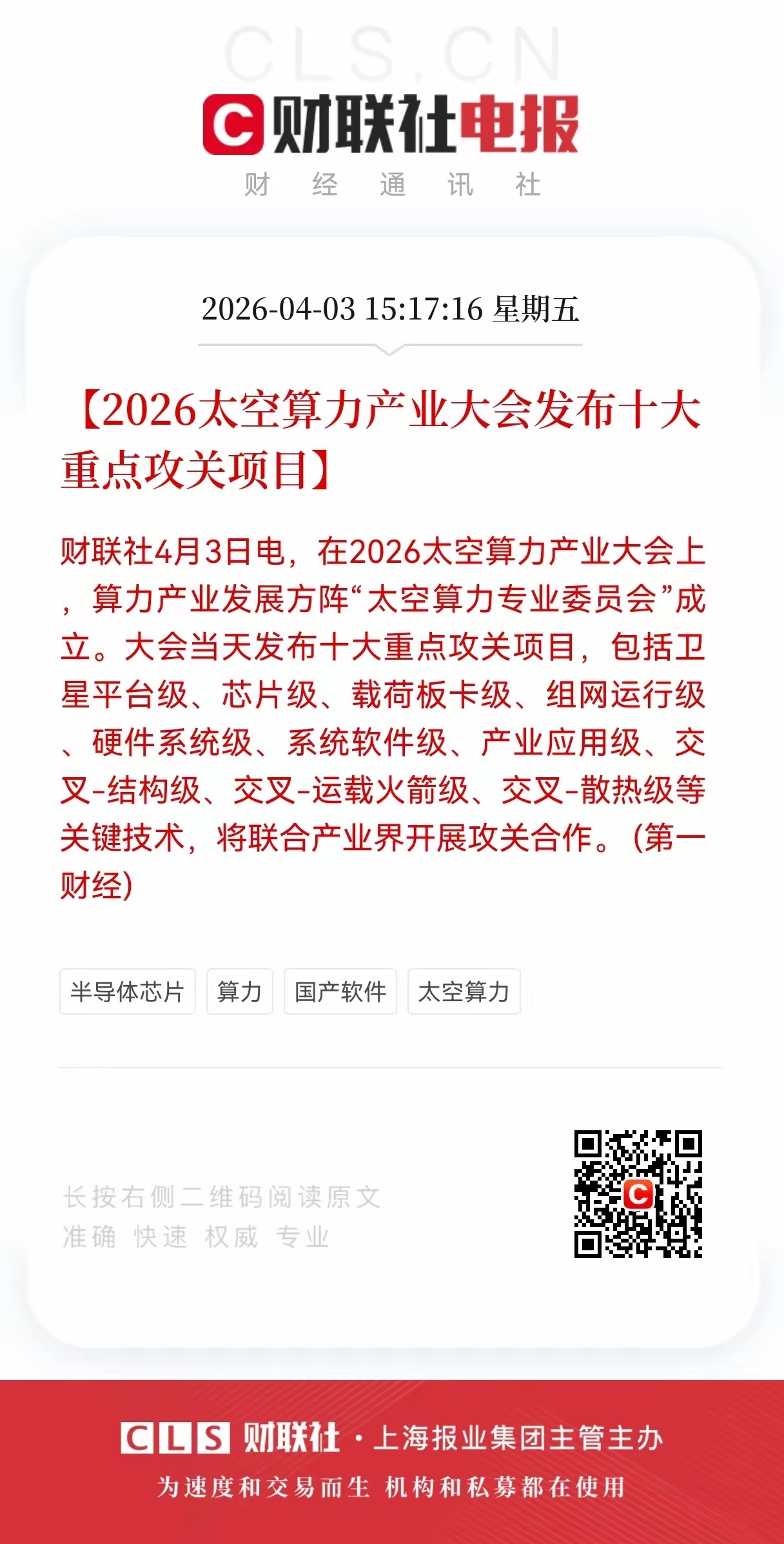 算力板块迎利好，2026太空算力产业大会发布十大重点攻关项目，相关产业链概念股将