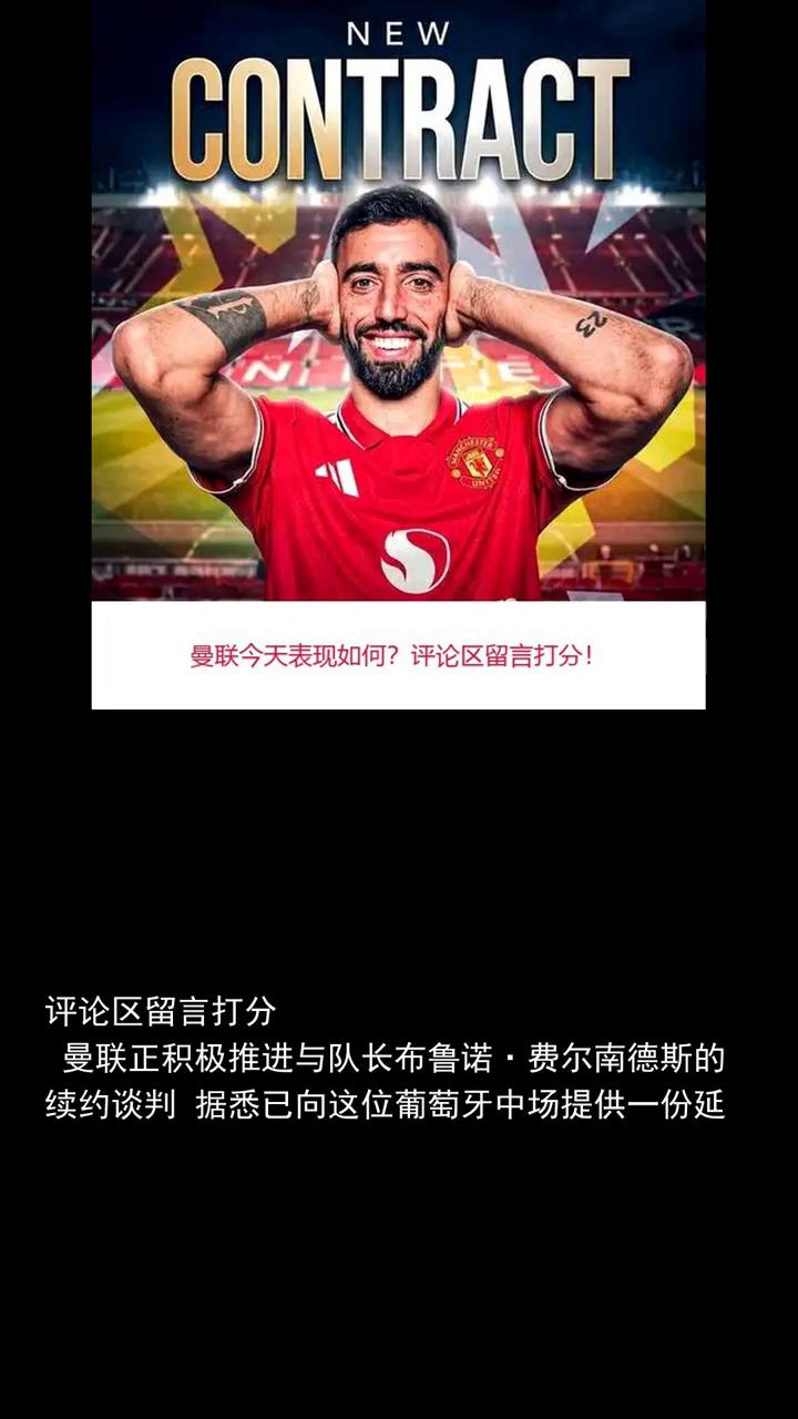 斯基拉曼联为B费提供新合同将续约两年至2029年，新合同周薪或达40万英镑。
斯