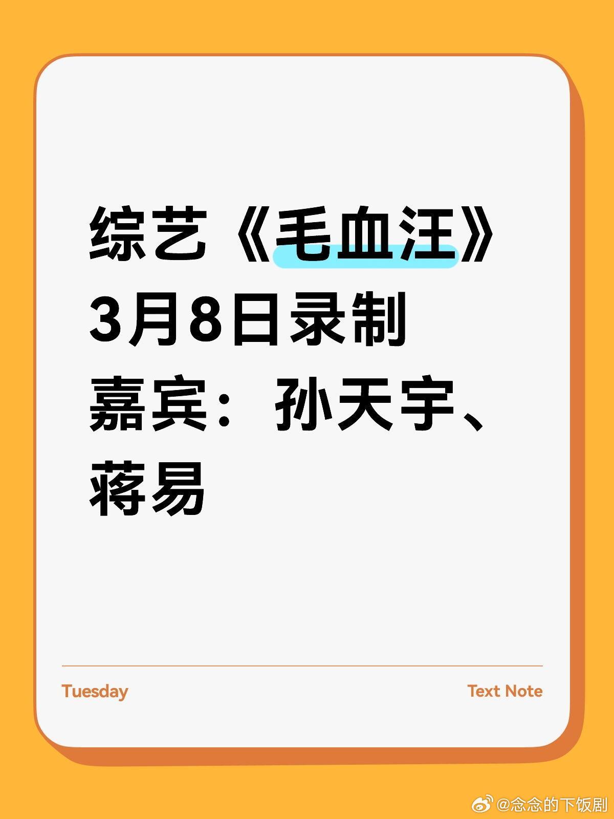 综艺《毛血汪》3月8日录制嘉宾：孙天宇、蒋易、孙天宇 蒋易 毛血汪‖ 