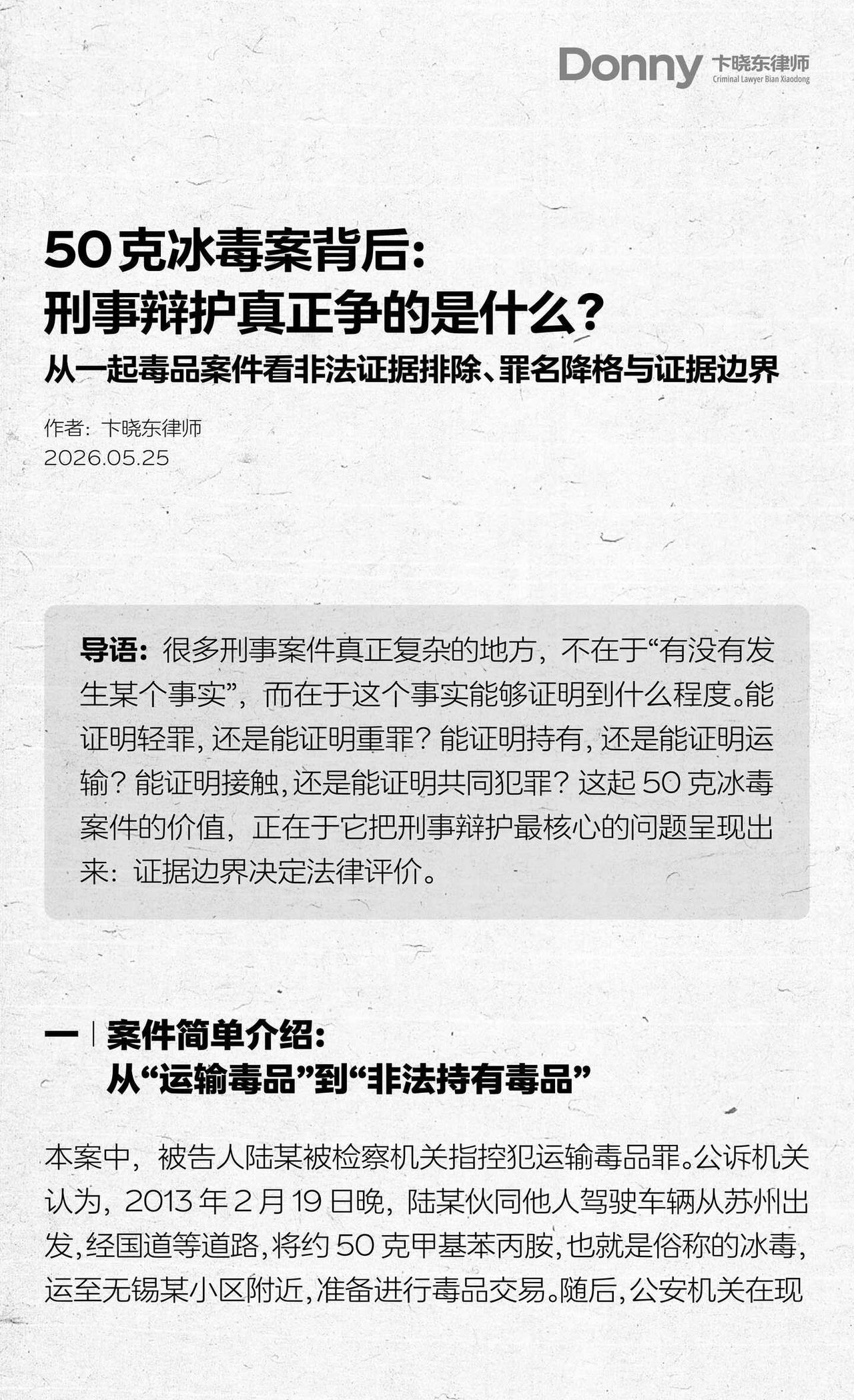 50克冰毒案背后：刑事辩护真正争的是什么？
序言
-
刑事案件的处理，往往并非仅