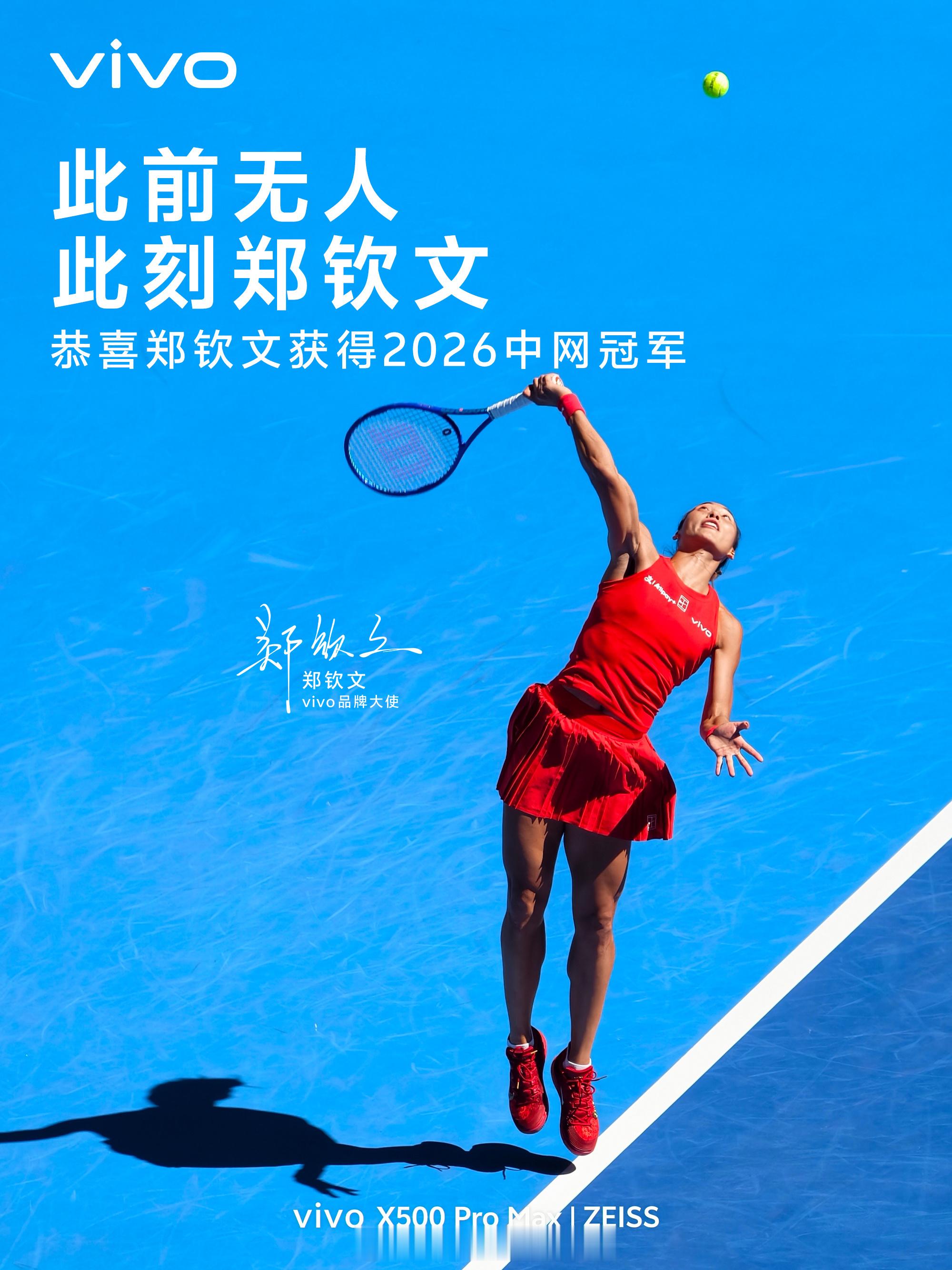 2026中网郑钦文中网女单夺冠 QUEEN WEN！QUEEN WIN！恭喜中网