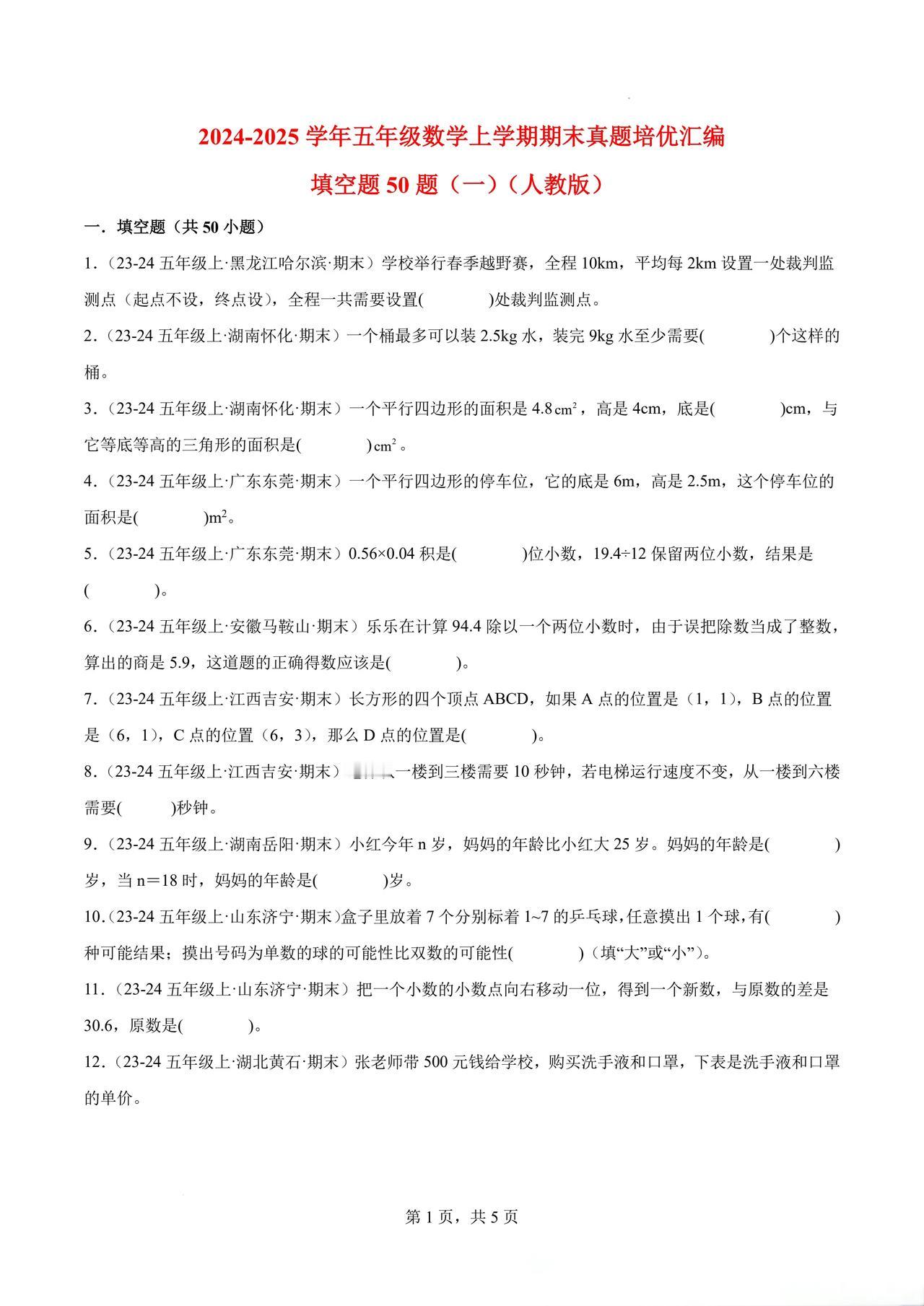 2024-2025学年五年级数学上学期期末填空题专项真题汇编人教版
