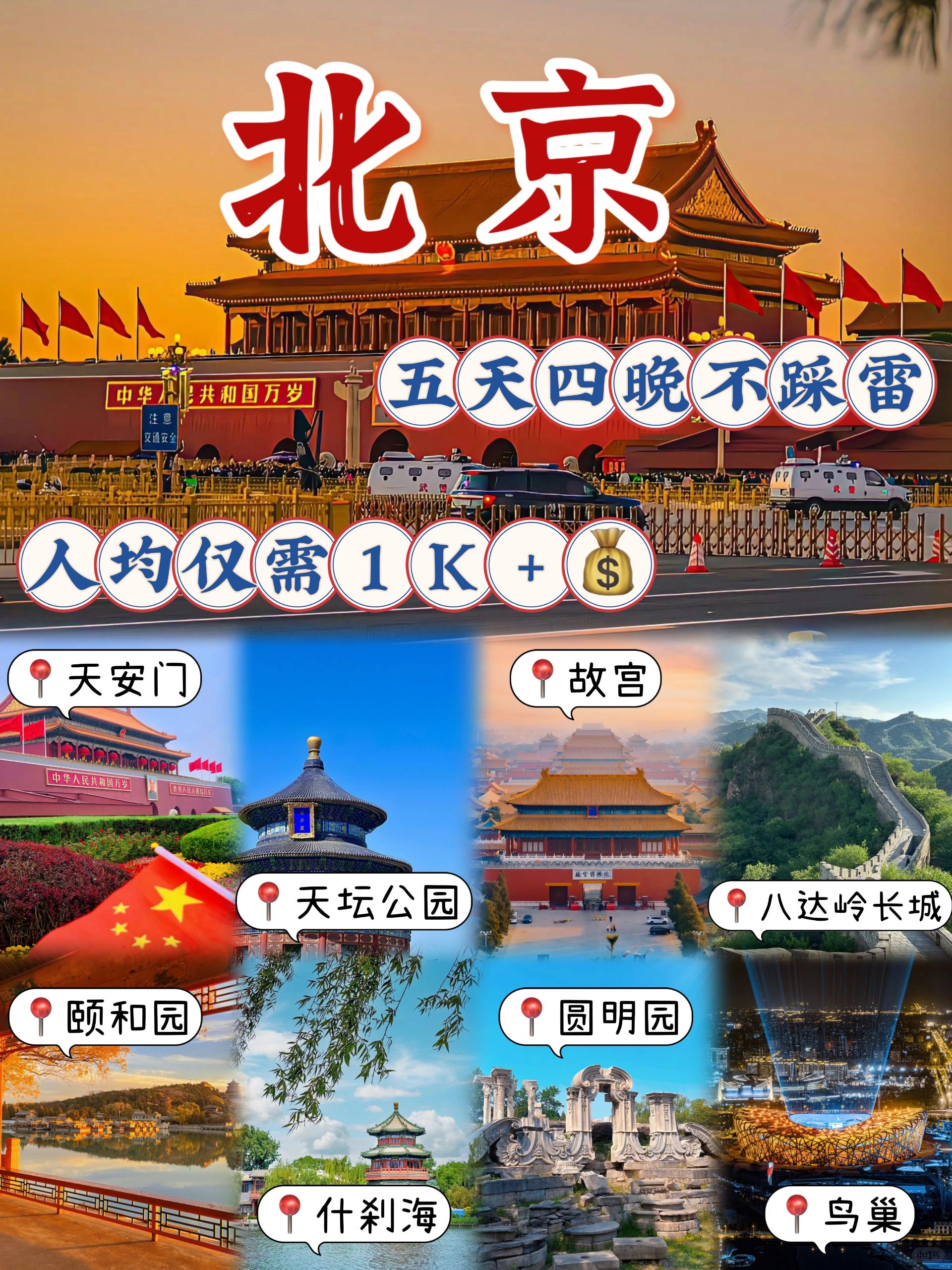 北京旅游，五天四晚花了1380💰详细安排