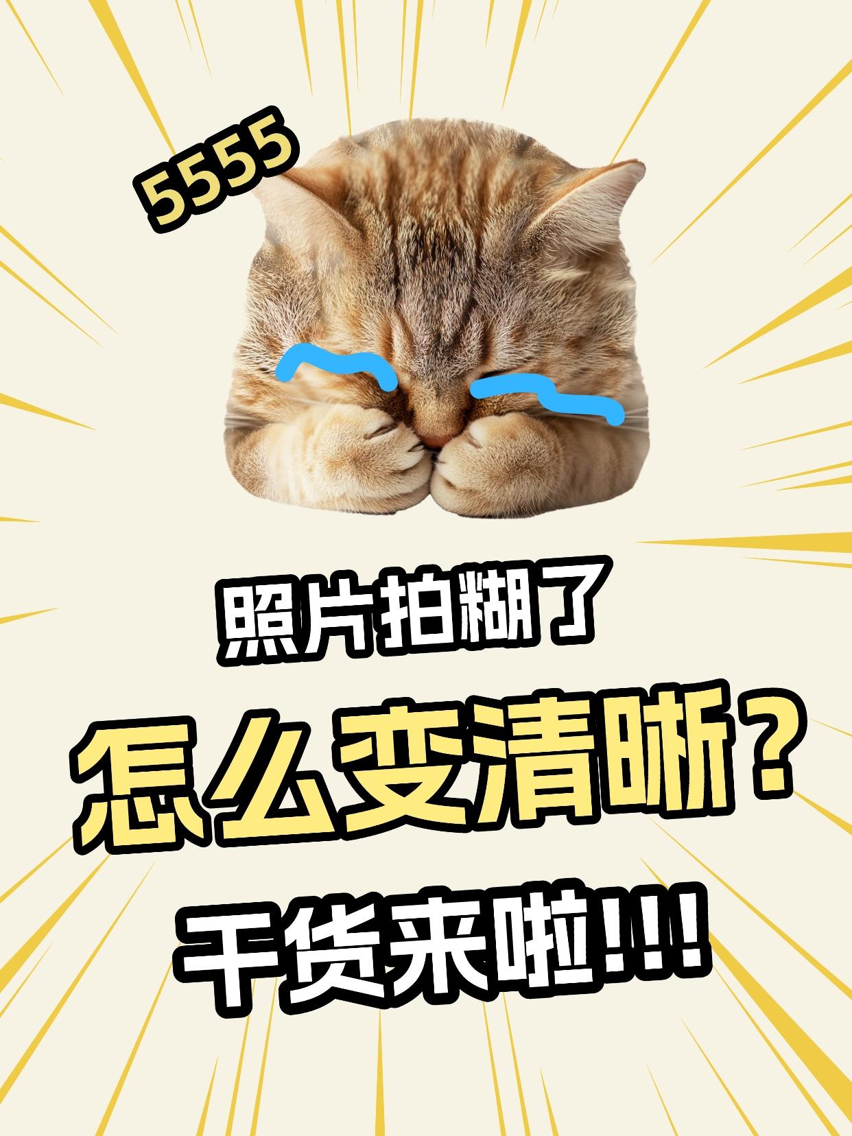 照片拍糊了别删，简单几步就能修复！
明明使氛围感美照，结果手一抖全糊了？先别急着