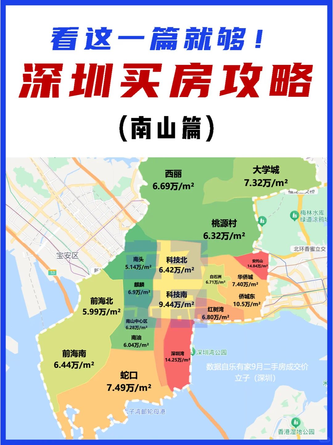 南山买房攻略全整理（附房价地图）