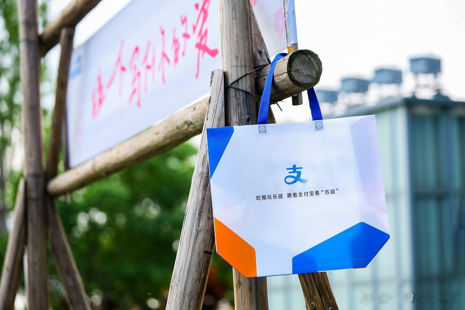 百店发支付宝助威袋为南京队加油支付宝疯狂碰友日  当盐水鸭遇上水蜜桃，精彩比拼值