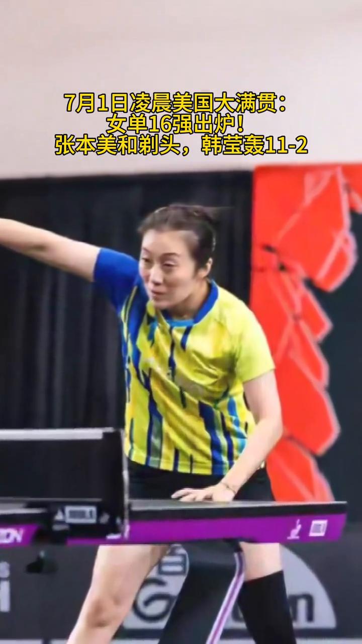 7月1日凌晨美国大满贯：女单16强出炉！张本美和剃头，韩莹轰11-2。