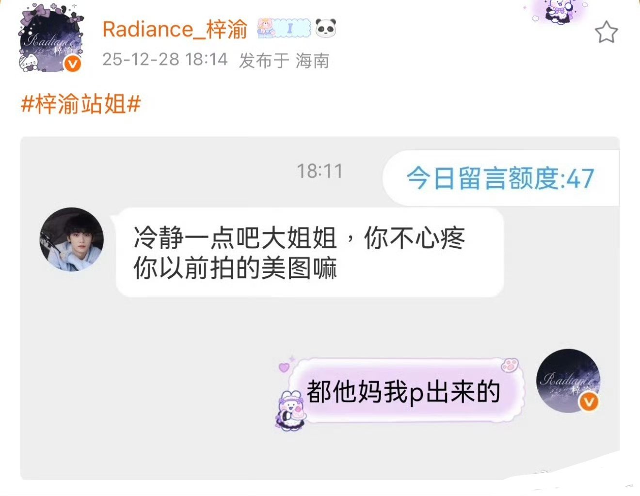 梓渝站姐脱粉爆料好幽默。所以对粉丝洗脑的很大一部分是来自于图片精修。对着精修美图