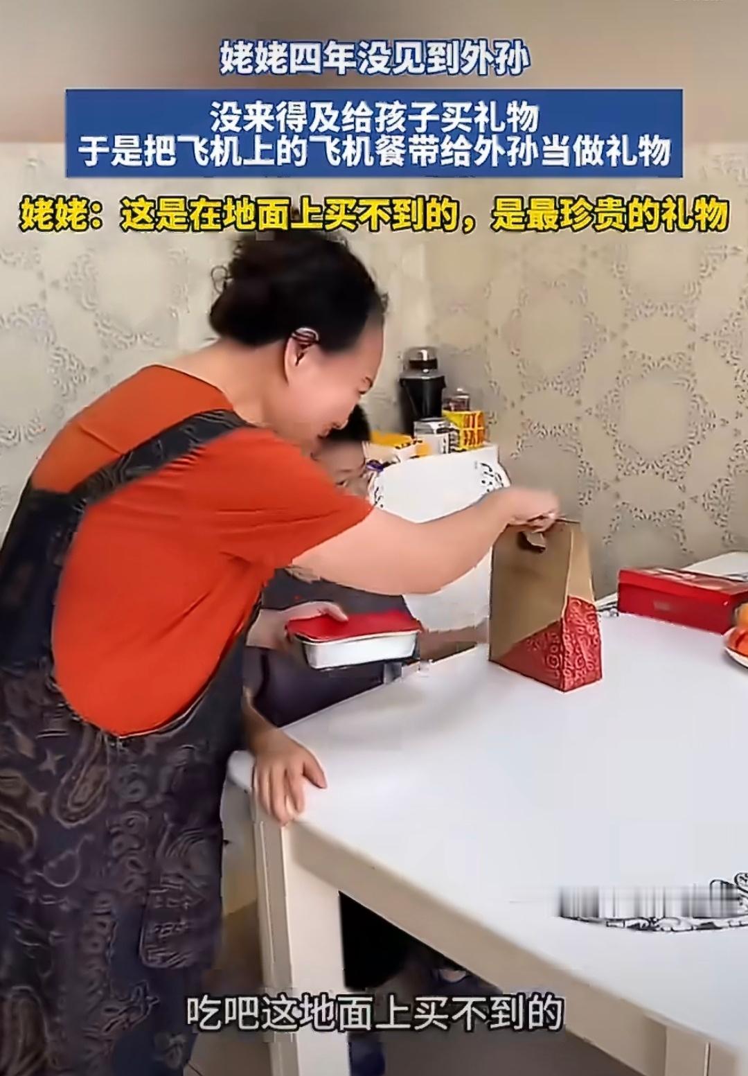 姥姥把飞机餐带给外孙当礼物 这件事得分开看，不能一味共情或者全盘否定。如果本身备