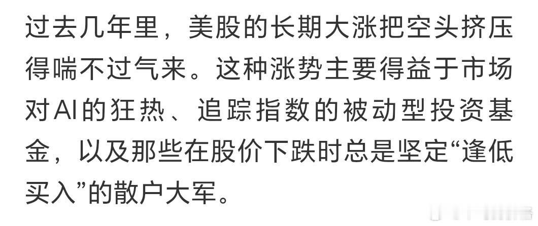 “美股的长期大涨把空头挤压的喘不过气来。”