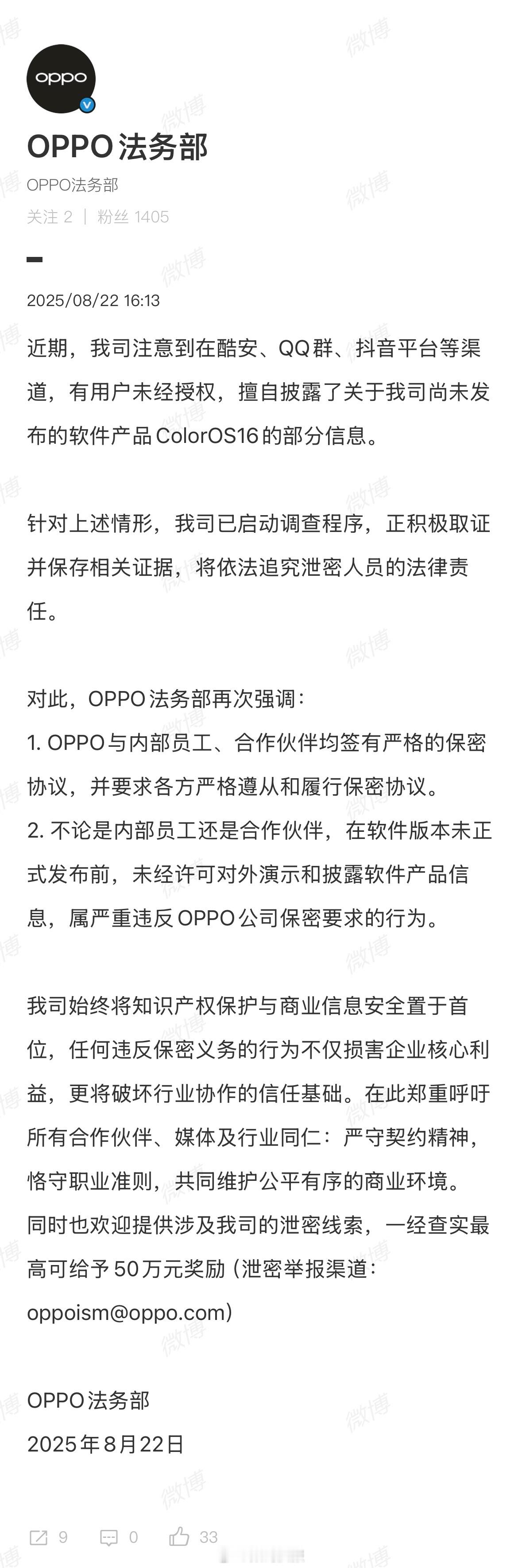 ColorOS16被泄露，OPPO法务部表示将依法追究泄密人员的法律责任。 ​​