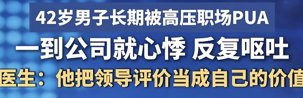 警惕职场PUA！

看到一个新闻， 说是40多岁的中年人，长期遭受职场PUA， 