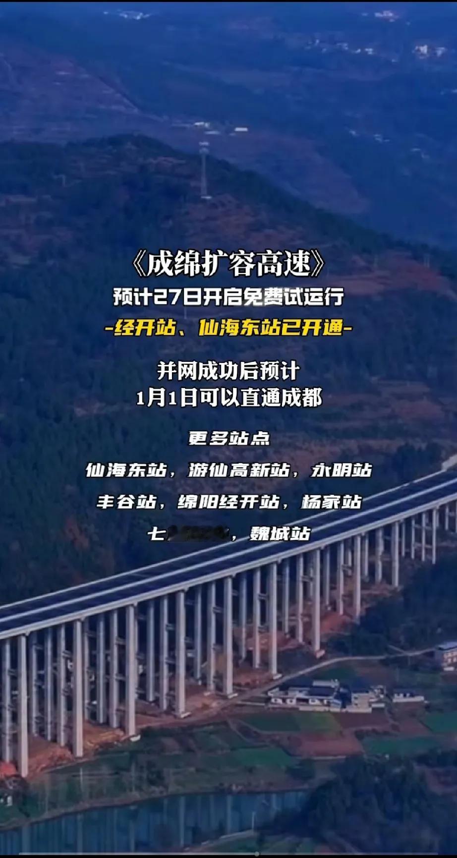 快！免费驾车到成都！据相关消息，成绵扩容高速于今日（12月27日）开启免费试运行