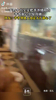 情绪稳定有耐心！一岁4个月的宝宝把爷爷锁在了阳台，宝宝顿时都要哭了，爷爷一边安慰