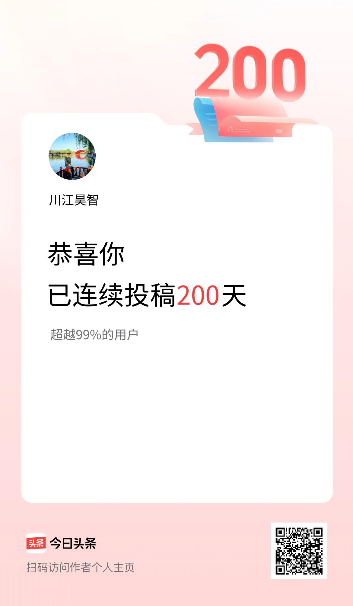我在头条连续投稿200天
