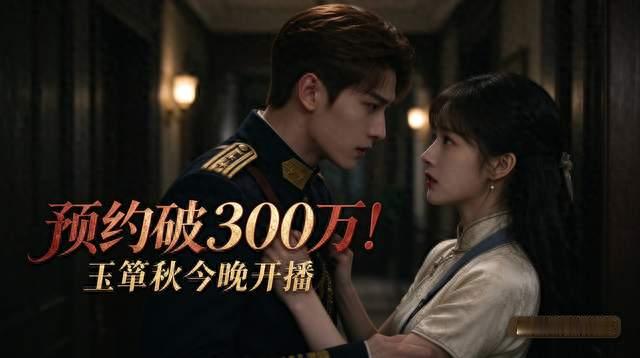 预约破300万！玉簟秋今晚开播，这尺度和疯感真敢拍