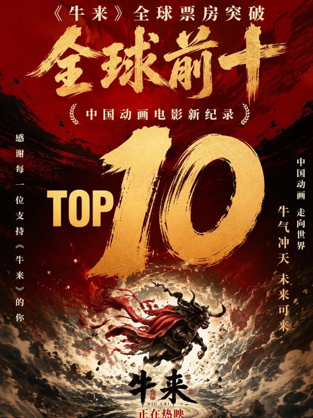电影牛来全球电影榜前十？这是哪个前十 ​​​