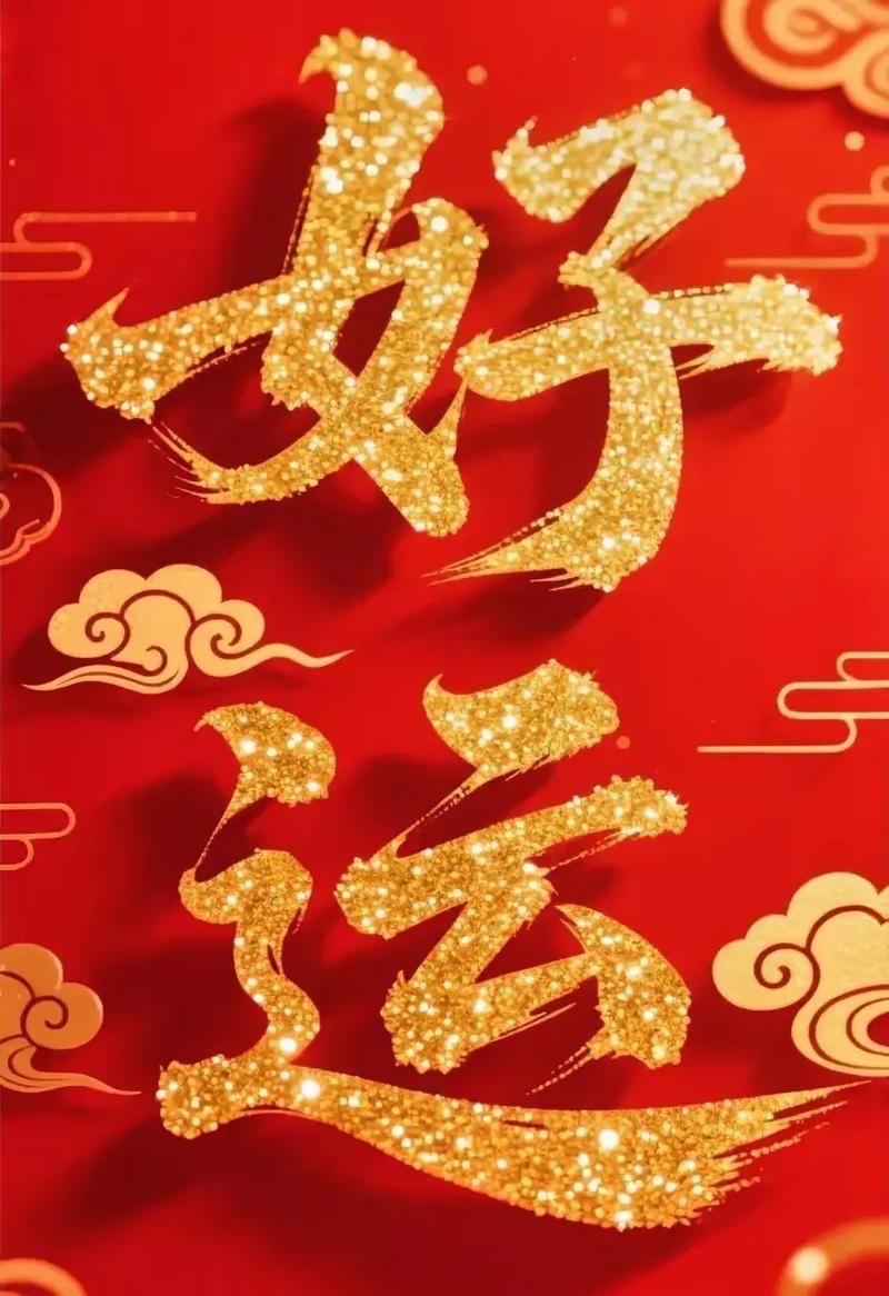 ㊗️：头条越办越好，大家五谷丰登、好运连连！