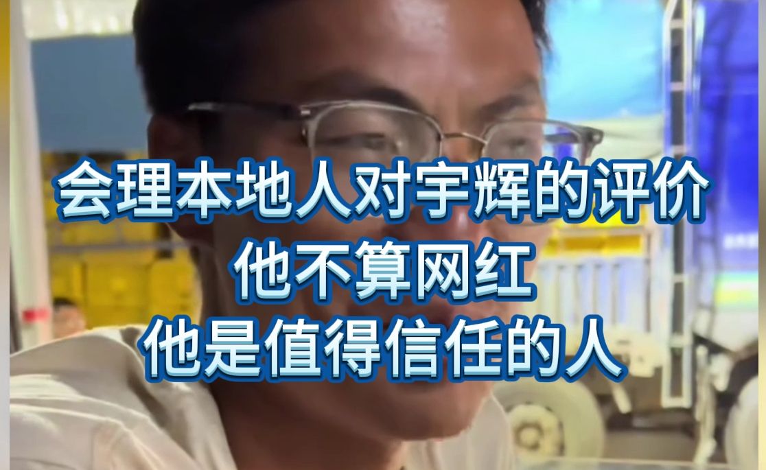 会理本地人对董宇辉的评价！