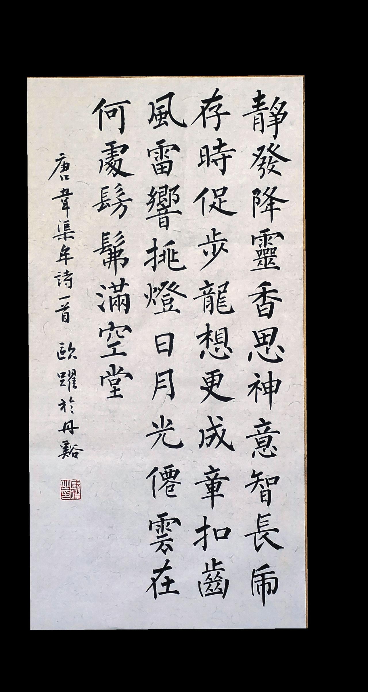 仙云在何处，仿佛满空堂。柳体书法 书法日常